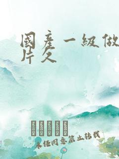 国产一级做a爱片久