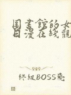 图书馆的女朋友日漫在线观看