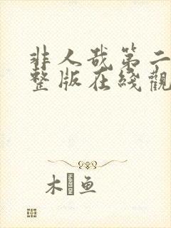 非人哉第二季完整版在线观看