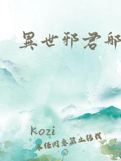 异世邪君哪里看