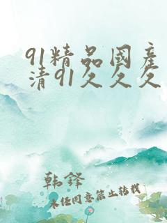 91精品国产高清91久久久久久