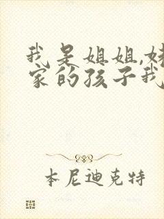 我是姐姐,妹妹家的孩子我该叫什么