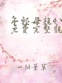 年轻母亲4中字免费完整观看