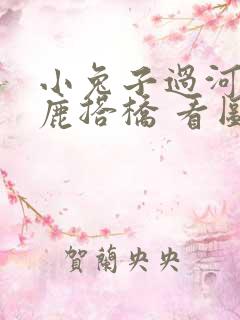 小兔子过河长颈鹿搭桥 看图写话