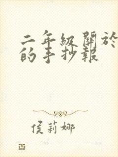 二年级关于阅读的手抄报