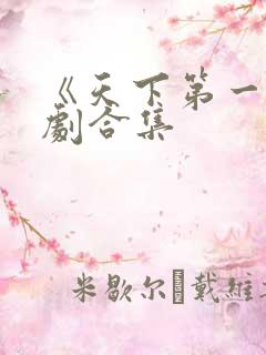 《天下第一》短剧合集