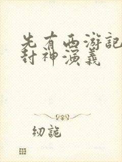 先有西游记还是封神演义