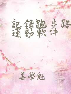 记录跑步路线的运动软件