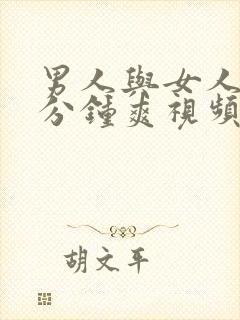 男人与女人40分钟爽视频