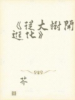 《从大树开始的进化》