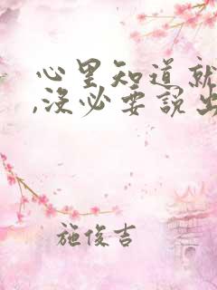 心里知道就行了,没必要说出来的句子