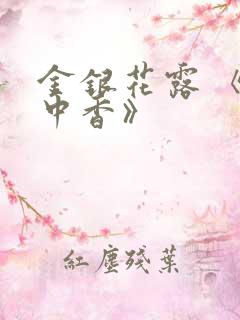 金银花露 《帐中香》