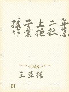 孩子上二年级写作业拖拉怎么办