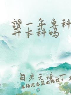 读一年专科可以升本科吗