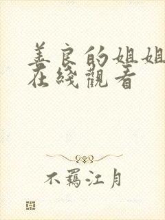 善良的姐姐韩国在线观看