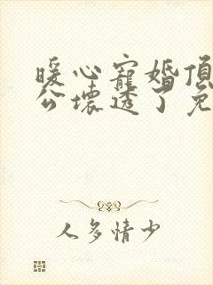 暖心宠婚顶级老公坏透了免费阅读