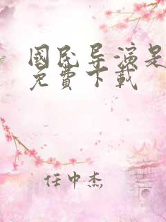 国民导演是男神免费下载