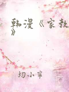 韩漫《家教老师》