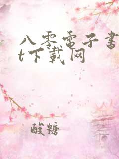 八零电子书txt下载网