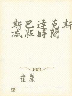 斯巴达克斯无删减版时间