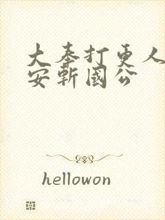 大奉打更人许七安斩国公