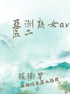 亚洲熟女av一区二