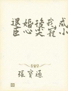 退婚后我成了权臣心尖宠小说阅读全部