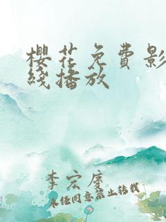 樱花免费影视在线播放