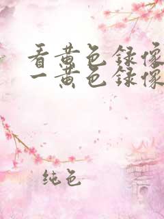 看黄色录像一级一黄色录像