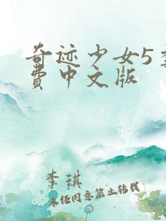 奇迹少女5季免费中文版