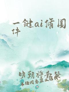 一键ai修图软件