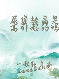 尿盐结晶是尿酸高引起的吗