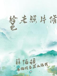 给老照片修复上色