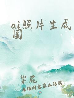 ai照片生成动图