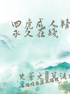 四虎成人精品在永久在线