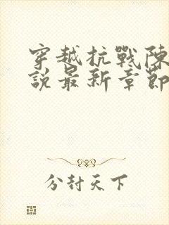 穿越抗战陈战小说最新章节