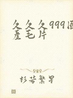 久久久999国产毛片