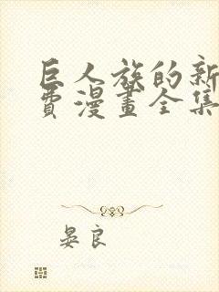 巨人族的新娘免费漫画全集