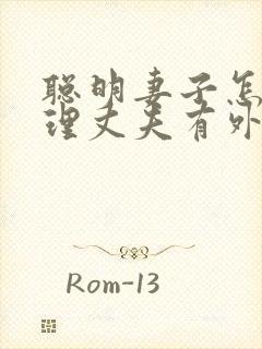 聪明妻子怎么处理丈夫有外遇