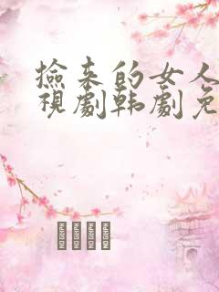 捡来的女人们电视剧韩剧免费观看中文版