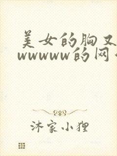 美女的胸又黄又wwwww的网站