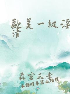 欧美一级淫片高清