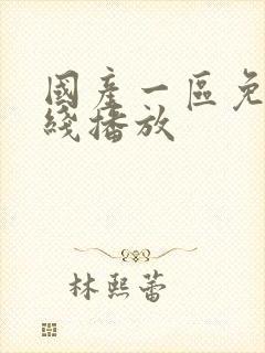 国产一区免费在线播放