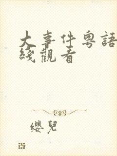 大事件粤语版在线观看