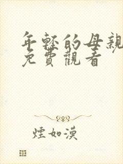 年轻的母亲2 免费观看