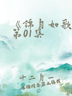 《锦月如歌》 第01集