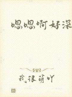嗯嗯啊好深h