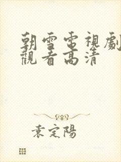 朝雪电视剧免费观看高清