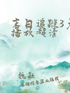 末日追踪3免费播放超清