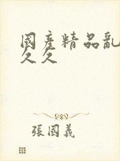 国产精品乱码久久久